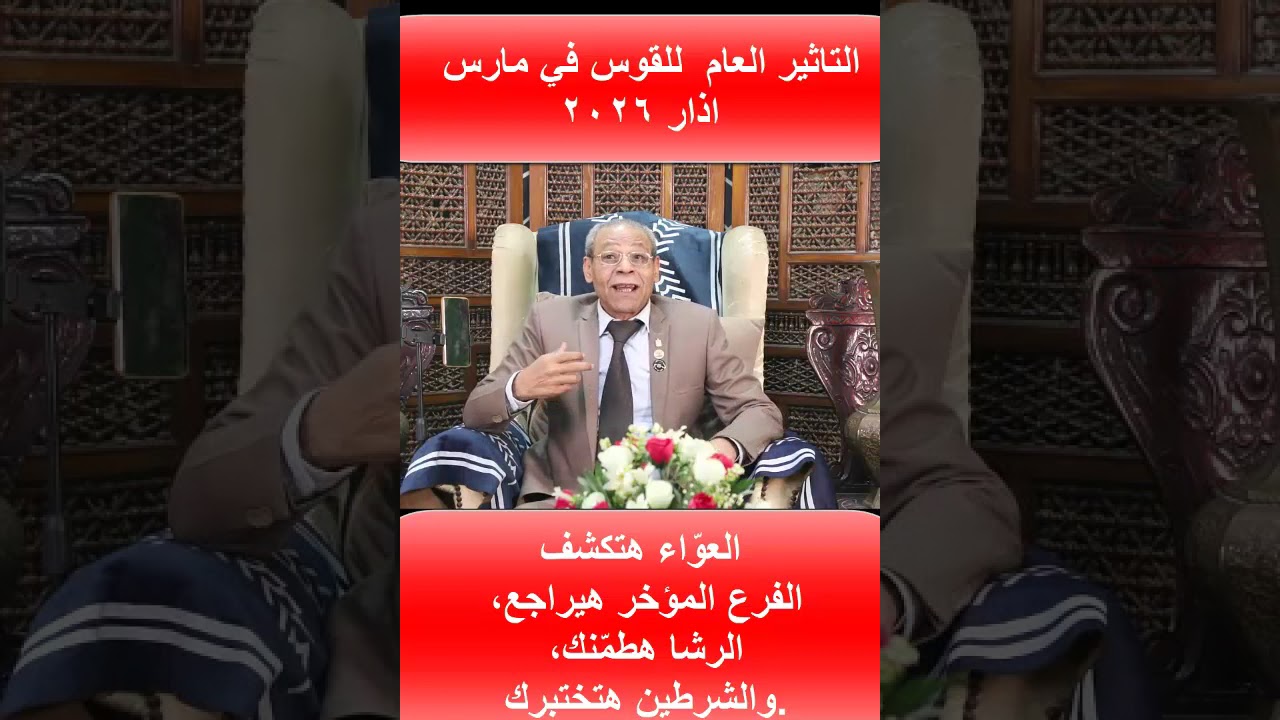 التاثير العام  للقوس في مارس اذار 2026