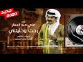 علي عبدالستار - رحت وخليت  -جديد 2020