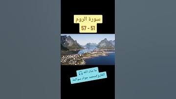 سورة الروم 51-57: القارئ/محمد جواد سوالمة