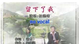 留下了我 Liu Xia Le Wo 伴奏 karaoke 杜晓峰 Du Xiao Feng
