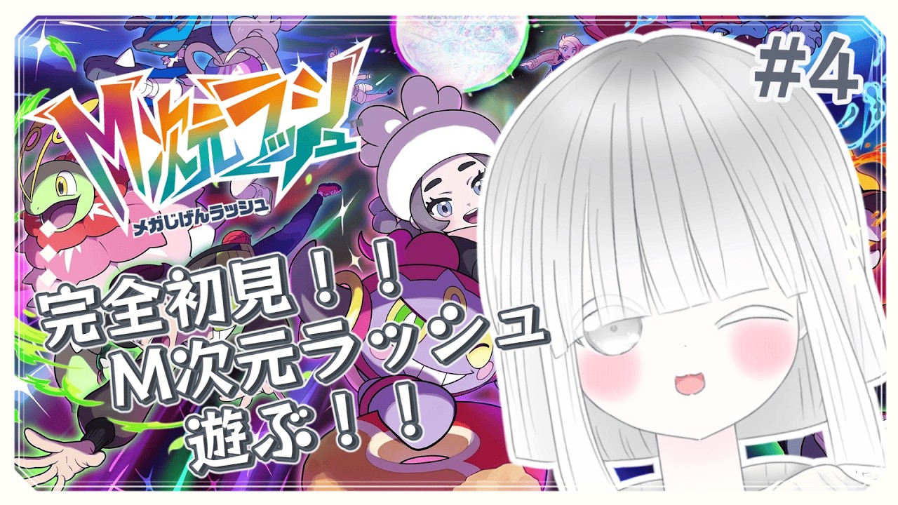 【Pokémon LEGENDS Z-A　M次元ラッシュ】＃4完全初見！M次元ラッシュ遊ぶぞぉぉぉ🔥！！ ＃みるくはいしんちゅー  ＃Vtuber ＃M次元ラッシュ