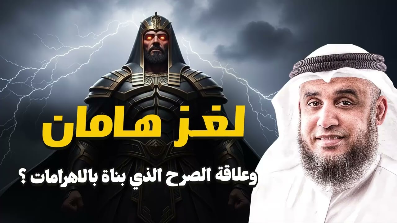 ماذا كان يقصد فرعون عندما أمر هامان ببناء الصرح؟ السر المرتبط بالأهرامات – الشيخ نواف السالم