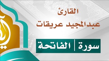 سورة الفاتحة _ القارئ عبد المجيد عريقات