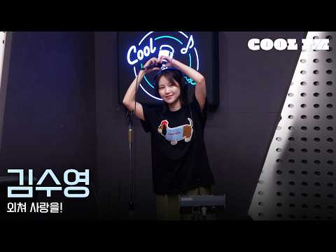쿨룩 LIVE ▷ <strong>김수영</strong> - '외쳐 사랑을!' / [오마이걸 효정의 볼륨을 높여요] / KBS 260720 방송