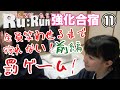 【RuRun合宿11】地獄の罰ゲーム!全員笑わせるまで寝れない!<前編>【1日目】