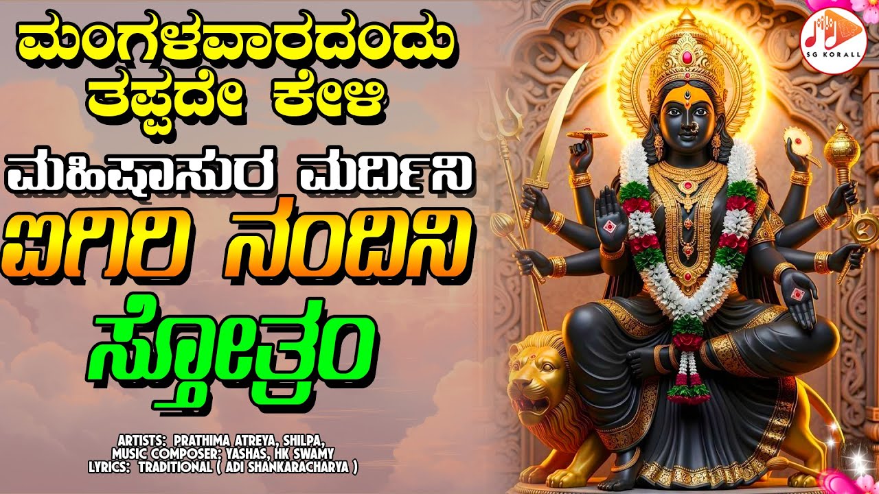 ಪ್ರತಿ ಮಂಗಳವಾರದಂದು ತಪ್ಪದೇ ಕೇಳಿ ಐಗಿರಿ ನಂದಿನಿ  ಸ್ತೋತ್ರ | ಮಹಿಷಾಸುರ ಮರ್ದಿನೀ ಸ್ತೋತ್ರ | AIGIRI NANDINI