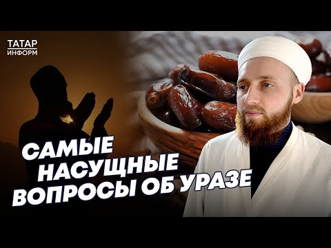 Хазрат о том, как правильно держать пост уразу