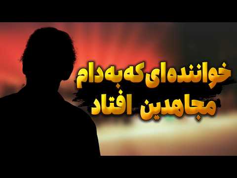 خواننده ای که بخاطر فقر به دام مجاهدین افتاد