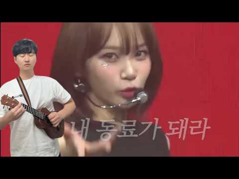 김채원 도도독 우쿨렐레