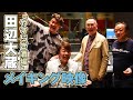 田辺大蔵『やすらぎ酒場』制作メイキング映像!