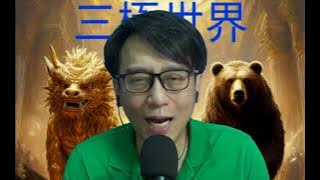 三極世界36a 高市早苗狂言挑釁玩火:阿爺亦不想再忍讓/中國出主權美元債影響深遠/美將結束政府停擺:侵暫小勝一回!明年1月再談預算 20251111