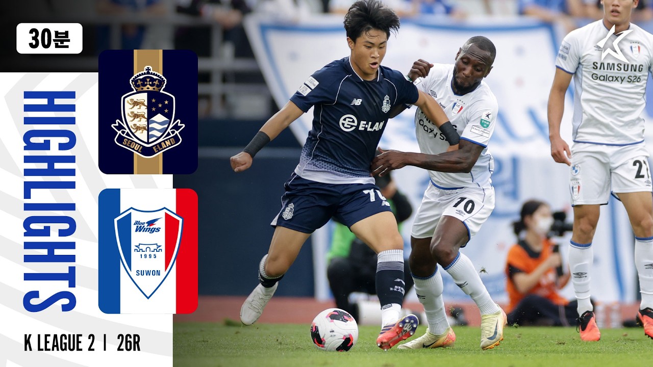 [K리그2] 서울 이랜드 FC 0 : 1 수원삼성 경기 결과·하이라이트
