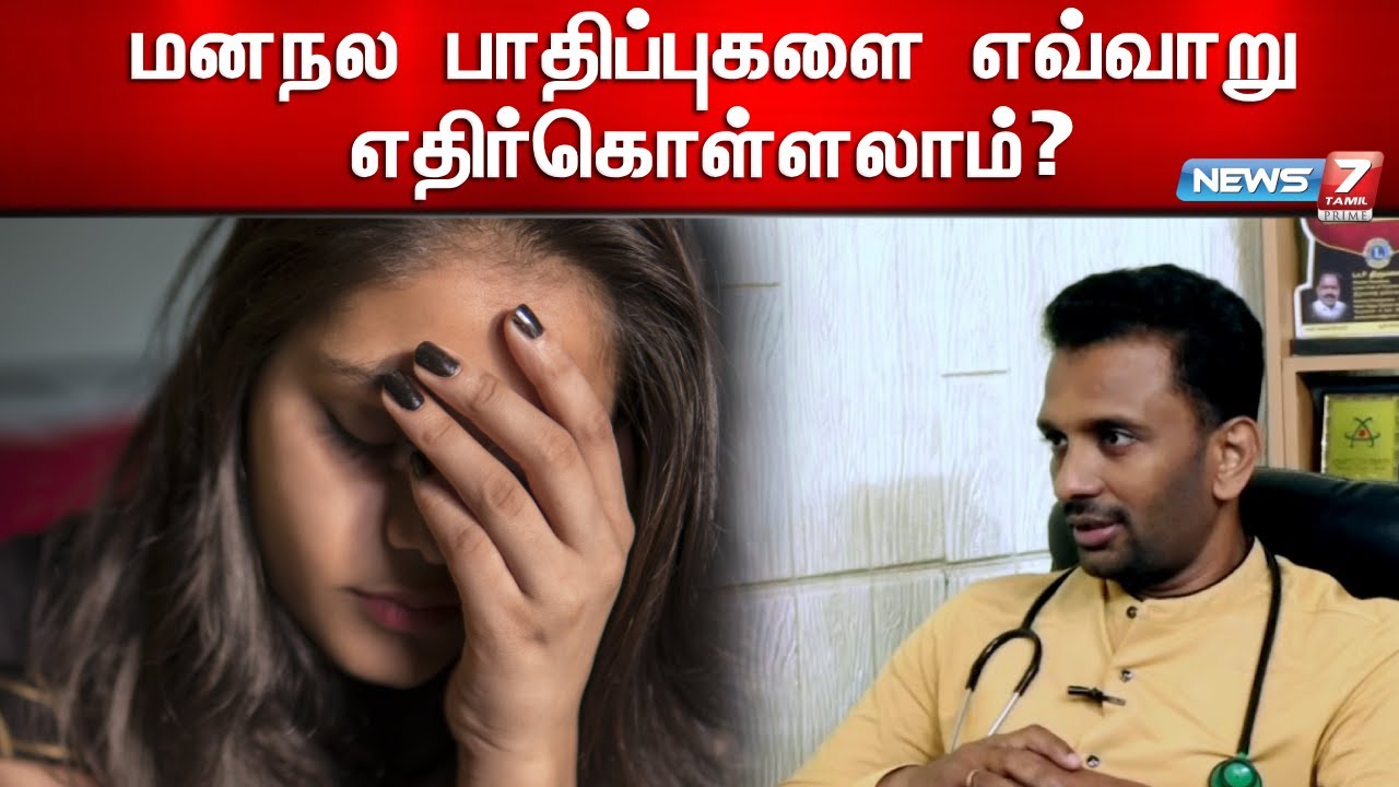 மனநல பாதிப்புகளை எவ்வாறு எதிர்கொள்ளலாம்? | Dr. கார்த்திக் துரைசாமி , Psychiatrist