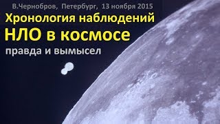 Вадим Чернобров. Хронология НЛО в космосе