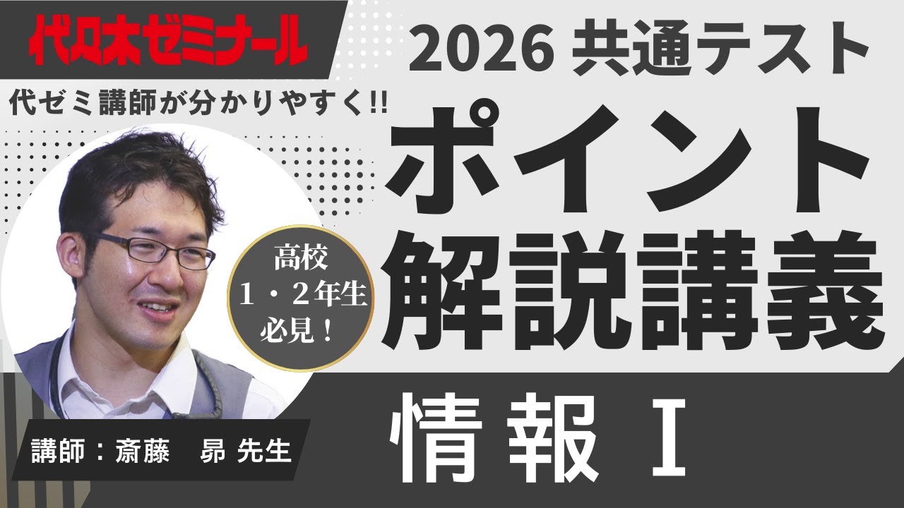 【2026共通テスト解説】情報Ⅰ