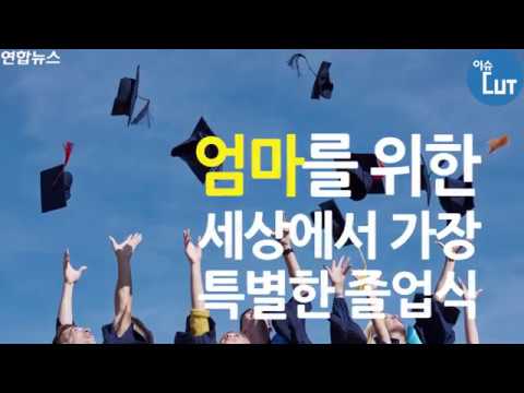 엄마를 위한 세상에서 가장 특별한 졸업식