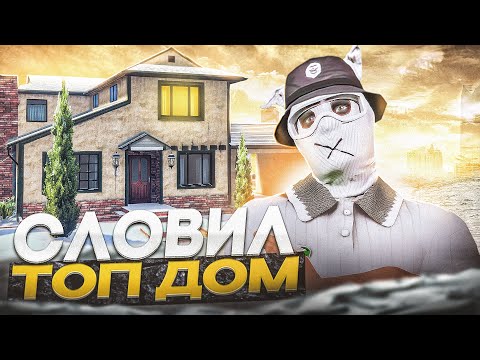 ОТКРЫТИЕ СЕРВЕРА HAWICK - СЛОВИЛ "топ" ДОМ за 1.000 РУБЛЕЙ GTA 5 RP