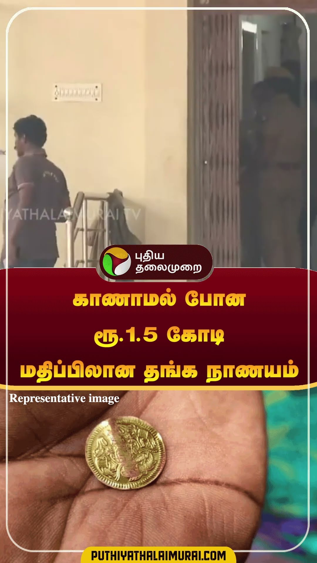காணாமல் போன ரூ.1.5 கோடி மதிப்பிலான தங்க நாணயம் | #shorts | #tirunelveli