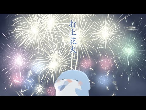 【歌ってみた】打上花火/メガロドン