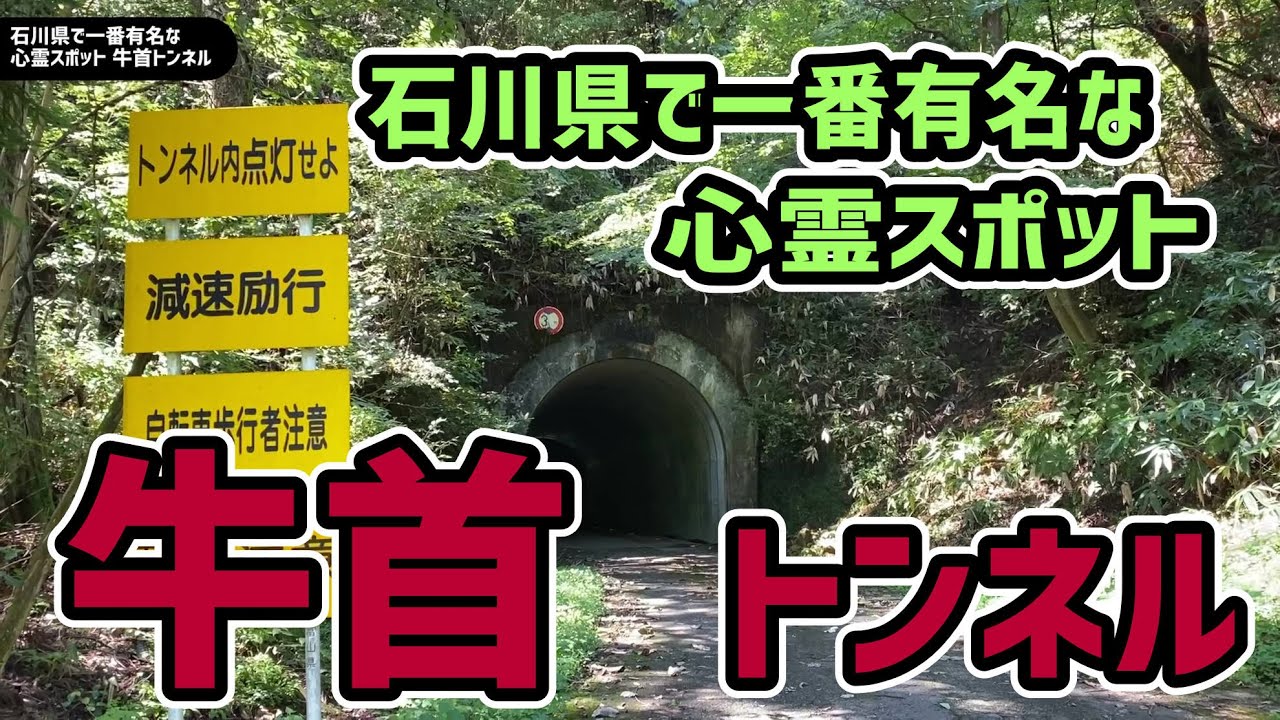 石川県で一番有名な心霊スポット 牛首トンネル にバイクで行く Youtube