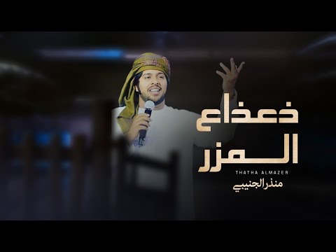 من خلال القناة الرسمية لمنذر الجنيبي شاهد واستمع الكليب الرسمي لاغنية ذعذاع المزر 2022 كاملة