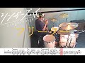 【ドラム譜面付き】シンガーズハイ「フリーター」を 叩いてみた【リクエストNo.72】