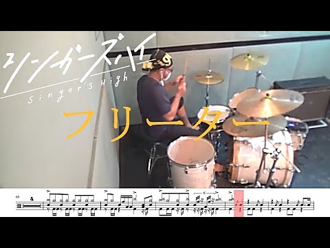 【ドラム譜面付き】シンガーズハイ「フリーター」を 叩いてみた【リクエストNo.72】