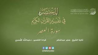 103 - سورة العصر | المختصر في تفسير القرآن الكريم | عبدالله الأسمري