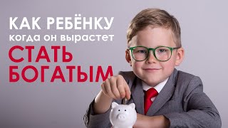 Как воспитать успешного ребёнка? Правила для родителей.