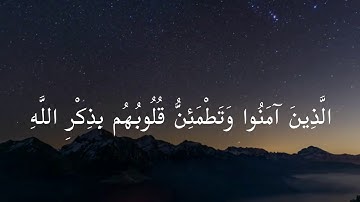 سورة الرعد | الذين آمنوا وتطمئن قلوبهم بذكر الله