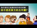 為什麼民主起源於西方的古希臘 ▶ 而不是在東方的古中國？