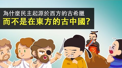 為什麼民主起源於西方的古希臘 ▶ 而不是在東方的古中國？ - 天天要聞