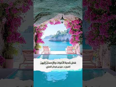 فضل صُحبة الأخوات والإحسانُ إليهنّ . الشيخ الدكتور عزيز بن فرحان العنزي .