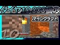 【Minecraft】ダイヤ10000個のマインクラフト Part10【ゆっくり実況】