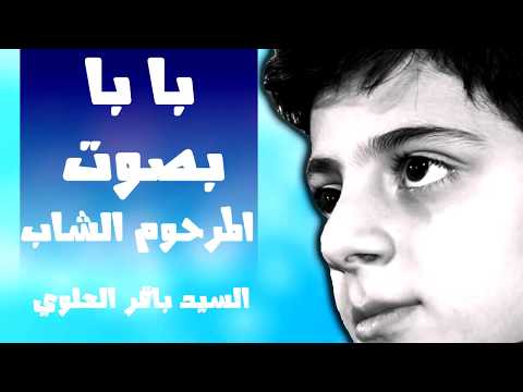 بابا انشودة فارسية بصوت المرحوم الشاب الرادود سيد محمد باقر العلوي