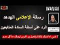 أخر التطورات رسالة الإعلامى الهدهد الرد على اسئلة السادة المتابعين بث مباشر mp3