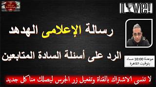أخر التطورات    رسالة الإعلامى الهدهد   الرد على اسئلة السادة المتابعين    بث مباشر سمعها