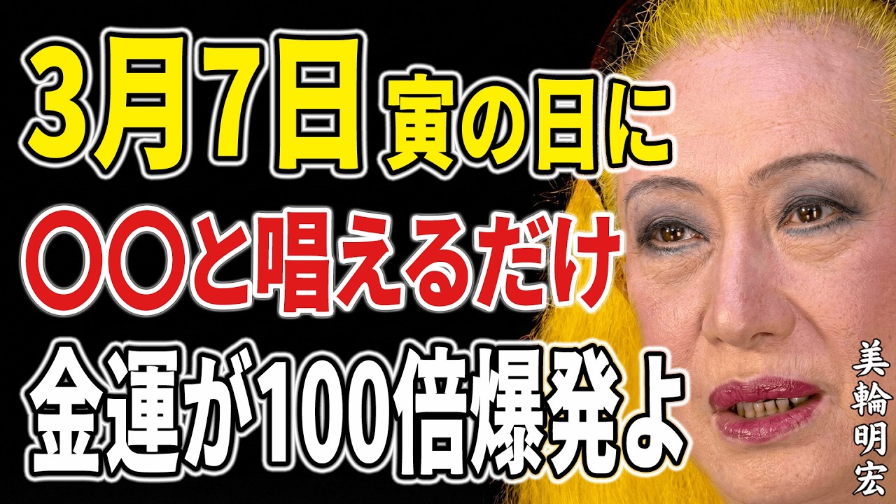 【美輪明宏】明日3月7日は「寅の日」。金運が100倍跳ね上がる、お金を出す時の「魔法の口癖」