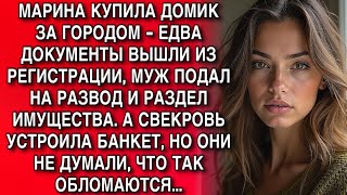 видео: МАРИНА КУПИЛА ДОМИК ЗА ГОРОДОМ - ЕДВА ДОКУМЕНТЫ ВЫШЛИ ИЗ РЕГИСТРАЦИИ, МУЖ ПОДАЛ НА РАЗВОД. НО ПОТОМ. картинка: МАРИНА КУПИЛА ДОМИК ЗА ГОРОДОМ - ЕДВА ДОКУМЕНТЫ ВЫШЛИ ИЗ РЕГИСТРАЦИИ, МУЖ ПОДАЛ НА РАЗВОД. НО ПОТОМ.