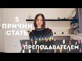 5 причин стать преподавателем| Почему работа учителя может быть классной и какие есть ограничения?