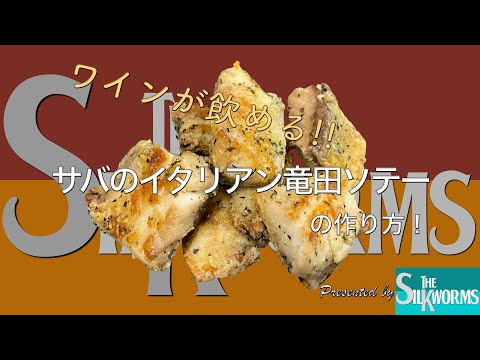 【お料理】ワインが飲める！サバのイタリアン竜田ソテー！