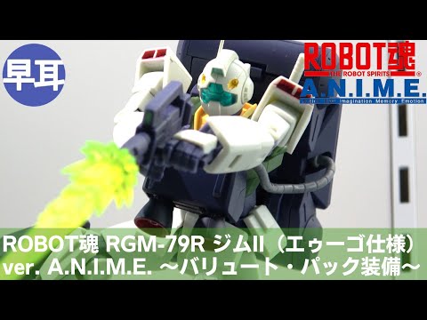ROBOT魂 RGM-79R ジムII(エゥーゴ仕様) ver Zガンダムより「ジムII（エゥーゴ仕様）」がROBOT魂化！大気圏