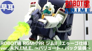 ROBOT魂 ジムII（エゥーゴ仕様）バリュート・パック装備 Zガンダム』バリュート・パックを装備したジムII（エゥーゴ仕様