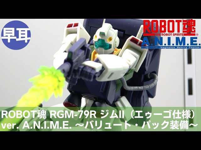RGM-79R ジムII(エゥーゴ仕様) ver. A.N.I.M.E. ROBOT魂 RGM-79R ジムII(エゥーゴ仕様) ver. A.N.I.M.E.
