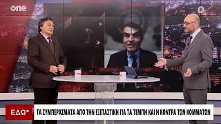 Ο Αλέξανδρος Αυλωνίτης στο One Channel για τα Τέμπη