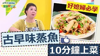 *20190506  健康好生活  鮮魚美味好處多多 健康烹調百變魚料理