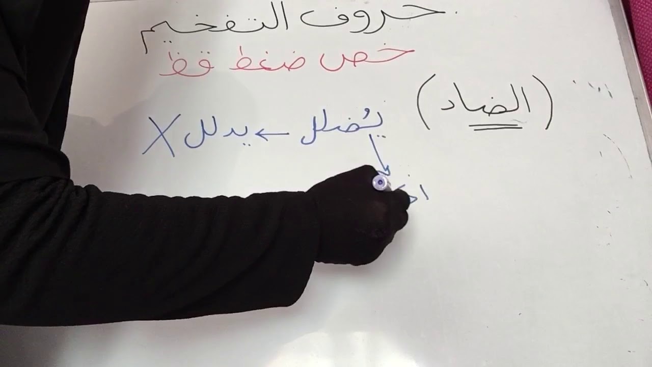 أخطاء نقع بها عند نطق حرف الضاد