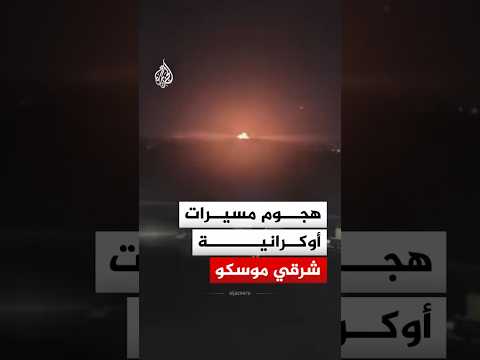 ثلاثة مصابين بهجوم مسيرات أوكرانية على مدينة تشيبوكساري شرقي موسكو‬