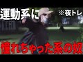 【夜トレ】運動系に憧れちゃった系の奴