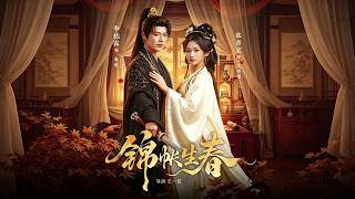 🔥【MULTI SUB】《锦帐生春》【短剧合集】#甜宠 #短剧 #都市 #热血 #短剧全集 #重生 #逆袭 #古装 #战斗 #大陆剧 #热门 #热门短剧推荐 #奈奈剧场